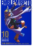 ドラゴンクエスト列伝　ロトの紋章　完全版10巻(ヤングガンガンコミックス)