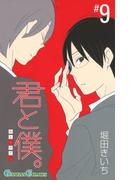君と僕。 9巻(ガンガンコミックス)