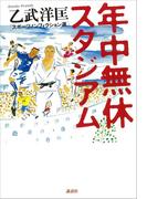 年中無休スタジアム
