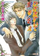 ひざまずいて愛を乞え【イラスト入り】(白泉社花丸文庫)