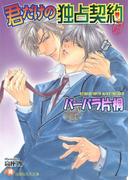 君だけの独占契約【イラスト入り】(白泉社花丸文庫)