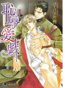 恥辱愛戯【イラスト入り】(花丸文庫BLACK)