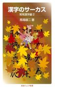 漢字のサーカス　常用漢字編２(岩波ジュニア新書)