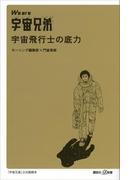 We are 宇宙兄弟　宇宙飛行士の底力(講談社＋α新書)
