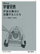 We are 宇宙兄弟　宇宙を舞台に活躍する人たち(講談社＋α新書)