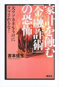 家計を蝕む「金融詐術」の恐怖　大ウソカネもうけにダマされるな！