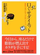口ぐせダイエット　脂肪が逃げ出す「ゼロ円」メソッド(講談社＋α新書)