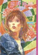 恋時雨(YA! ENTERTAINMENT)