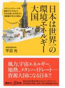 日本は世界一の環境エネルギー大国(講談社＋α新書)