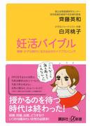 妊活バイブル　晩婚・少子化時代に生きる女のライフプランニング(講談社＋α新書)
