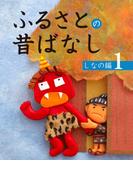ふるさとの昔ばなし　しなの編（１）(はっとりみどりの造形絵本)