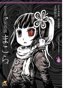 完全版　少女奇談まこら(4)(電撃ジャパンコミックス)