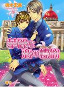華麗な恋の標的(B-PRINCE文庫)