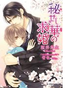 秘せし華の求婚(B-PRINCE文庫)