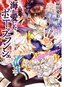 海が愛したボニー・ブランシェ6 -果てなき海で愛に生きる-(B's‐LOG文庫)