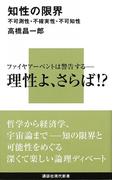 知性の限界　不可測性・不確実性・不可知性(講談社現代新書)