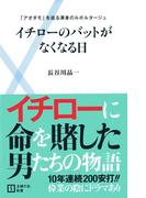 イチローのバットがなくなる日(主婦の友新書)