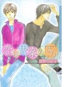 恋は思案のほか(ダリアコミックス)