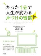 たった1分で人生が変わる片づけの習慣＜実践編＞(中経出版)