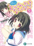 おおコウスケよ、えらべないとはなさけない！2(富士見ファンタジア文庫)