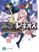 鋼殻のレギオス20　デザイア・リポート(富士見ファンタジア文庫)