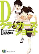 Dクラッカーズ・ショートI　欠片―piece―（富士見ファンタジア文庫）(富士見ファンタジア文庫)