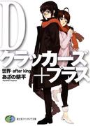 Dクラッカーズ＋プラス　世界―after kingdom―(富士見ファンタジア文庫)