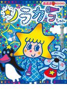 ソラカラちゃん