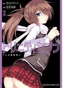 トリニティセブン　7人の魔書使い(3)(ドラゴンコミックスエイジ)