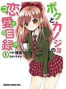 ボクとカノジョの恋愛目録(1)(ドラゴンコミックスエイジ)