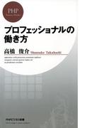 プロフェッショナルの働き方(PHPビジネス新書)