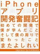iPhoneアプリ開発奮闘記　～初めての開発で僕が学んだこと そして僕の周りで変わったこと(impress QuickBooks)