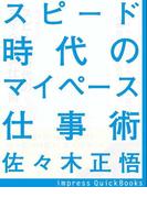 スピード時代のマイペース仕事術　～自由時間を思い通りに増やす最小限の時間で「最大効率」のマイーペースを身につける(impress QuickBooks)