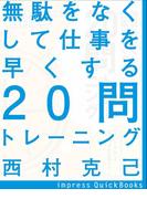 無駄をなくして仕事を早くする20問トレーニング(impress QuickBooks)