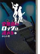 金魚島にロックは流れる(1)(YA! ENTERTAINMENT)