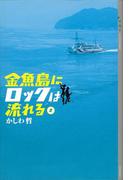 金魚島にロックは流れる(2)(YA! ENTERTAINMENT)