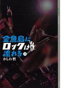 金魚島にロックは流れる(3)(YA! ENTERTAINMENT)