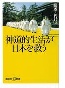 神道的生活が日本を救う(講談社＋α新書)