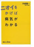 ニオイをかげば病気がわかる(講談社＋α新書)