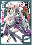 これはゾンビですか？(5)(ドラゴンコミックスエイジ)