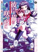 彼岸花の咲く夜に(4)(ドラゴンコミックスエイジ)