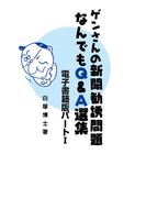 ゲンさんの新聞勧誘問題なんでもＱ＆Ａ選集電子書籍版パートI