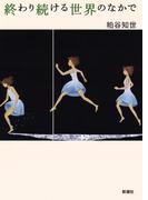 終わり続ける世界のなかで