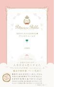 365日のしあわせを約束するプリンセス・ルールズ(プリンセスバイブルシリーズ)