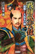 戦国風雲録 一(歴史群像新書)
