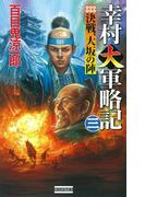 幸村大軍略記 三(歴史群像新書)
