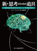 新・思考のための道具