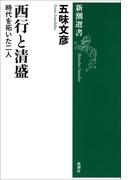 西行と清盛―時代を拓いた二人―（新潮選書）(新潮選書)