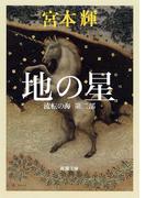 地の星―流転の海　第二部―（新潮文庫）(新潮文庫)