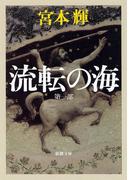 流転の海―第一部―（新潮文庫）(新潮文庫)